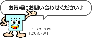 お気軽にお問い合わせください。